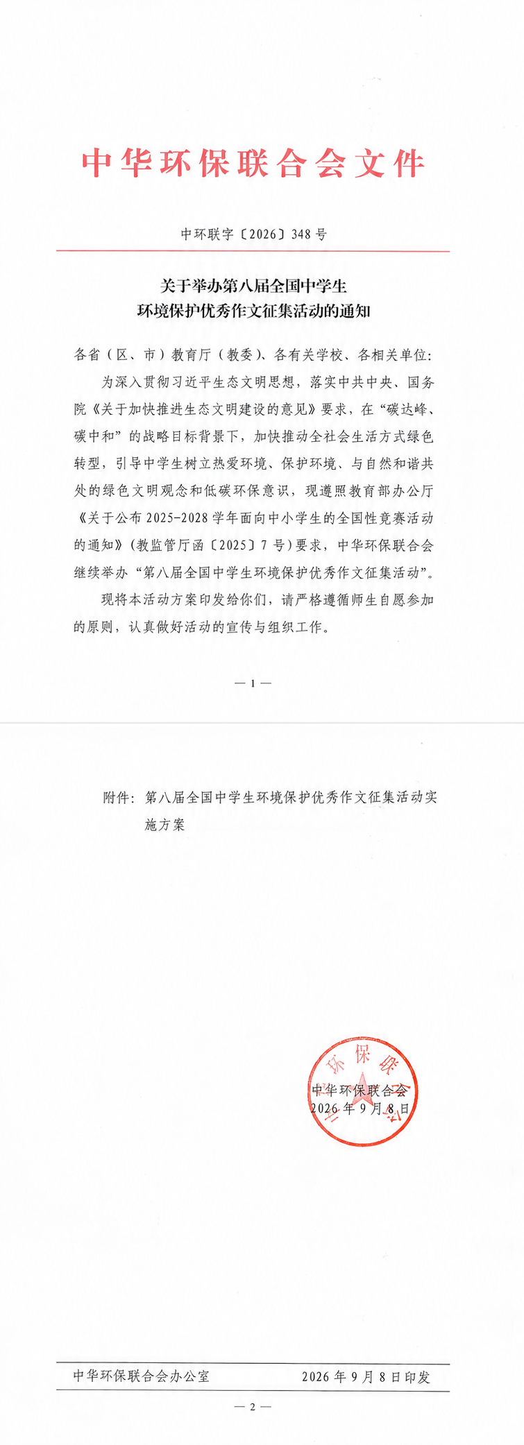关于举办第八届全国中学生环境保护优秀作文征集活动的通知